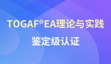 TOGAF?EA理論與實(shí)踐鑒定級(jí)認(rèn)證